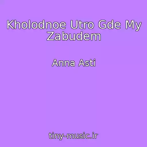 کاور آهنگ Kholodnoe Utro Gde My Zabudem از Anna Asti