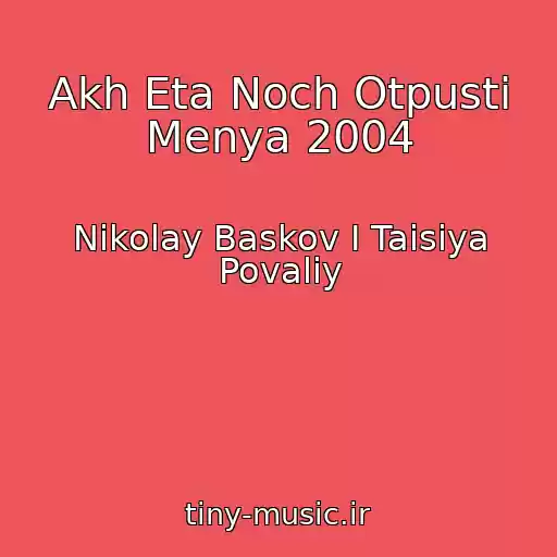 کاور آهنگ Akh Eta Noch Otpusti Menya 2004 از Nikolay Baskov I Taisiya Povaliy