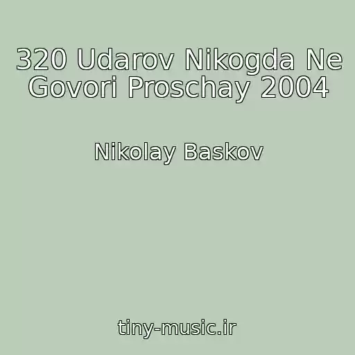 کاور آهنگ 320 Udarov Nikogda Ne Govori Proschay 2004 از Nikolay Baskov