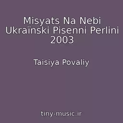 کاور آهنگ Mіsyats Na Nebі Ukraїnskі Pіsennі Perlini 2003 از Taisiya Povaliy