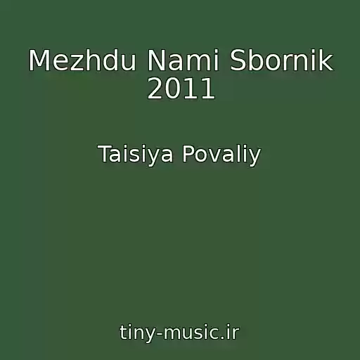 کاور آهنگ Mezhdu Nami Sbornik 2011 از Taisiya Povaliy