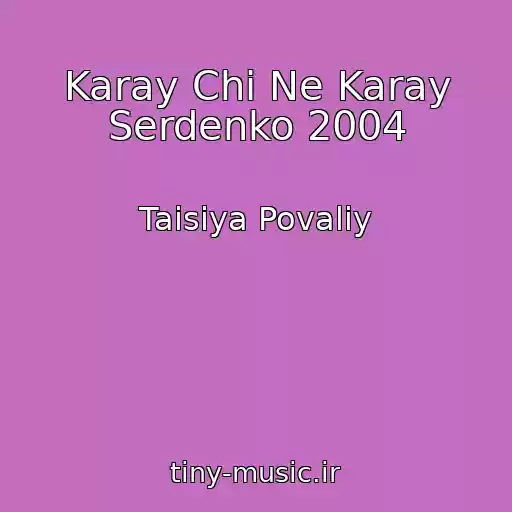 کاور آهنگ Karay Chi Ne Karay Serdenko 2004 از Taisiya Povaliy