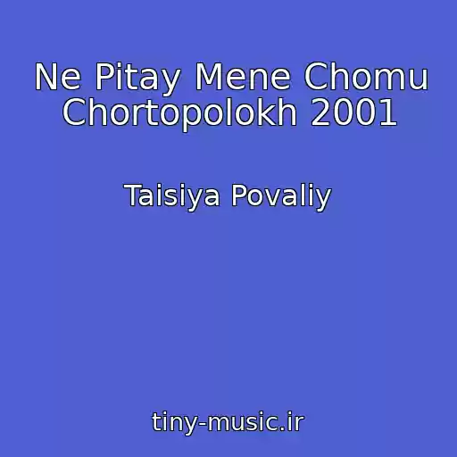 کاور آهنگ Ne Pitay Mene Chomu Chortopolokh 2001 از Taisiya Povaliy