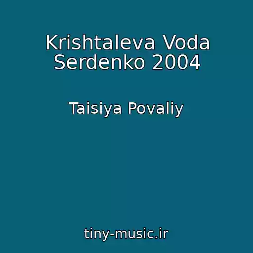 کاور آهنگ Krishtaleva Voda Serdenko 2004 از Taisiya Povaliy