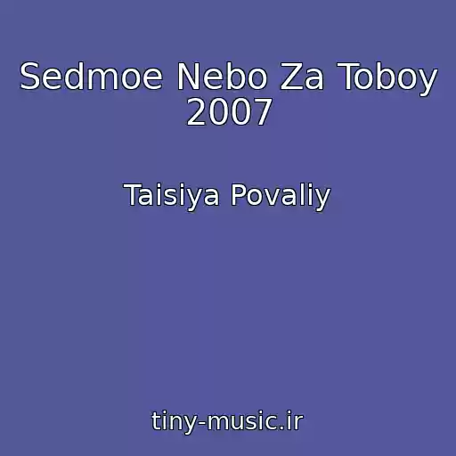 کاور آهنگ Sedmoe Nebo Za Toboy 2007 از Taisiya Povaliy