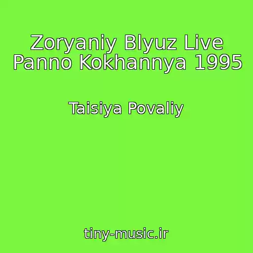 کاور آهنگ Zoryaniy Blyuz Live Panno Kokhannya 1995 از Taisiya Povaliy