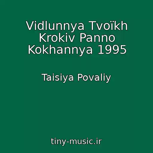 کاور آهنگ Vіdlunnya Tvoїkh Krokіv Panno Kokhannya 1995 از Taisiya Povaliy