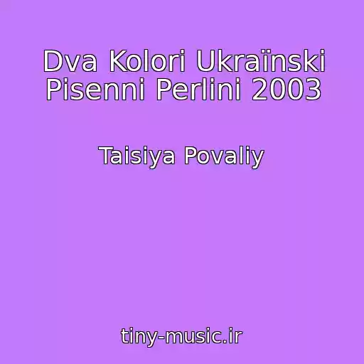کاور آهنگ Dva Kolori Ukraїnskі Pіsennі Perlini 2003 از Taisiya Povaliy