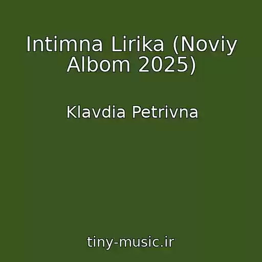 کاور آهنگ Іntimna Lіrika (Noviy Albom 2025) از Klavdia Petrivna