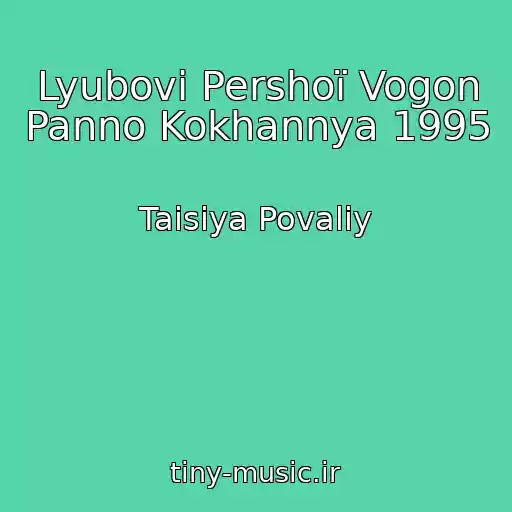 کاور آهنگ Lyubovі Pershoї Vogon Panno Kokhannya 1995 از Taisiya Povaliy