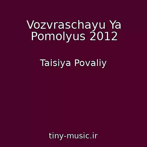 کاور آهنگ Vozvraschayu Ya Pomolyus 2012 از Taisiya Povaliy