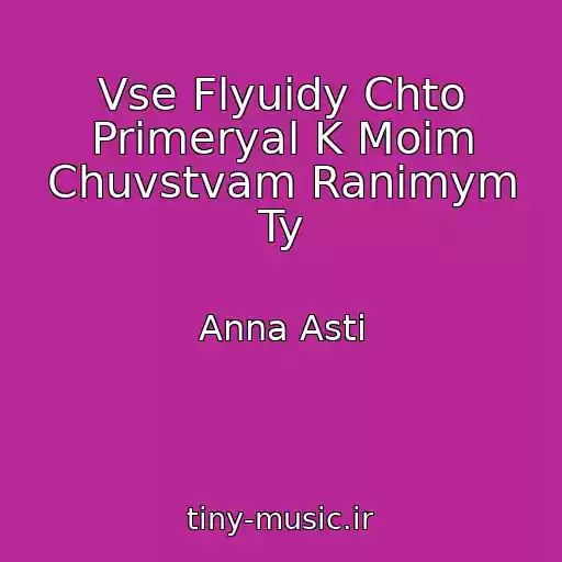 کاور آهنگ Vse Flyuidy Chto Primeryal K Moim Chuvstvam Ranimym Ty از Anna Asti