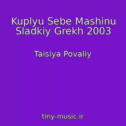 کاور آهنگ Kuplyu Sebe Mashinu Sladkiy Grekh 2003 از Taisiya Povaliy