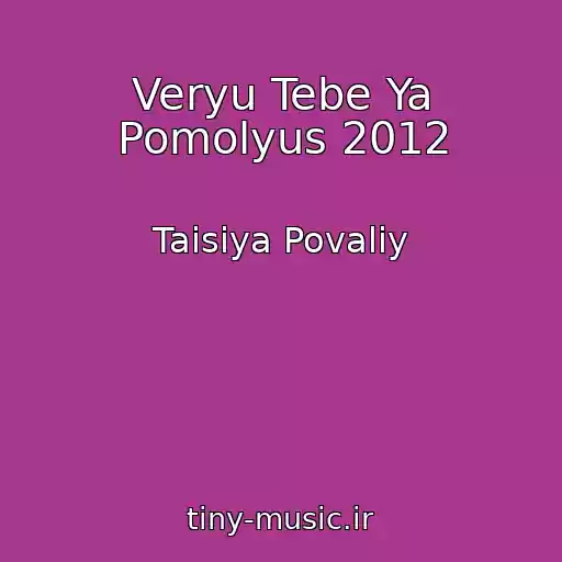 کاور آهنگ Veryu Tebe Ya Pomolyus 2012 از Taisiya Povaliy