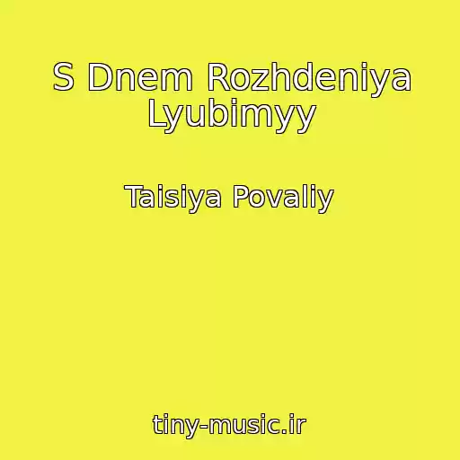 کاور آهنگ S Dnem Rozhdeniya Lyubimyy از Taisiya Povaliy