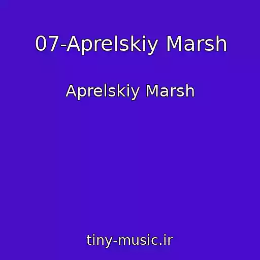 کاور آهنگ 07-Aprelskiy Marsh از Aprelskiy Marsh