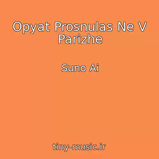کاور آهنگ Opyat Prosnulas Ne V Parizhe از Suno Ai