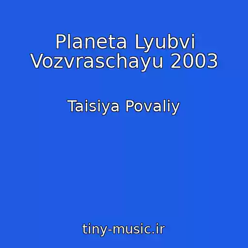 کاور آهنگ Planeta Lyubvi Vozvraschayu 2003 از Taisiya Povaliy