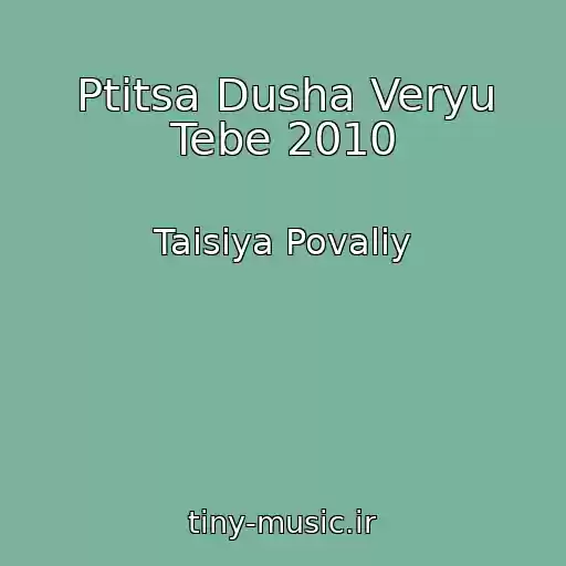 کاور آهنگ Ptitsa Dusha Veryu Tebe 2010 از Taisiya Povaliy