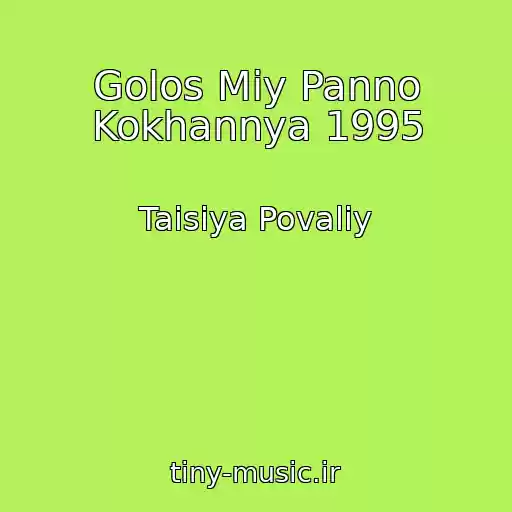 کاور آهنگ Golos Mіy Panno Kokhannya 1995 از Taisiya Povaliy