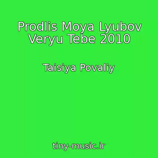 کاور آهنگ Prodlis Moya Lyubov Veryu Tebe 2010 از Taisiya Povaliy