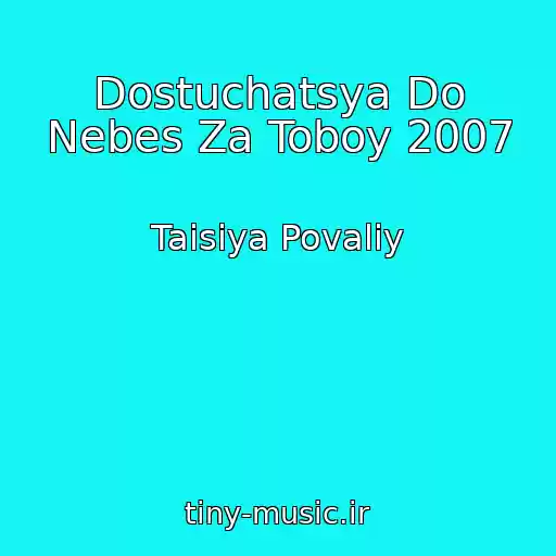 کاور آهنگ Dostuchatsya Do Nebes Za Toboy 2007 از Taisiya Povaliy