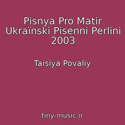 کاور آهنگ Pіsnya Pro Matіr Ukraїnskі Pіsennі Perlini 2003 از Taisiya Povaliy