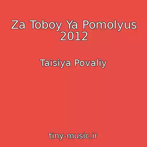 کاور آهنگ Za Toboy Ya Pomolyus 2012 از Taisiya Povaliy
