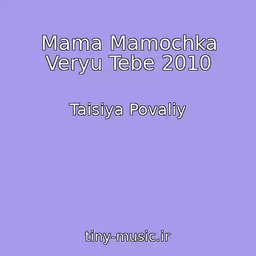 کاور آهنگ Mama Mamochka Veryu Tebe 2010 از Taisiya Povaliy