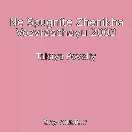 کاور آهنگ Ne Spugnite Zhenikha Vozvraschayu 2003 از Taisiya Povaliy