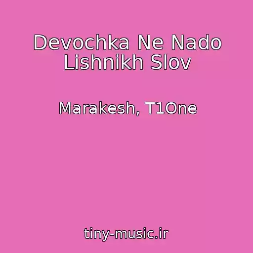 کاور آهنگ Devochka Ne Nado Lishnikh Slov از Marakesh, T1One