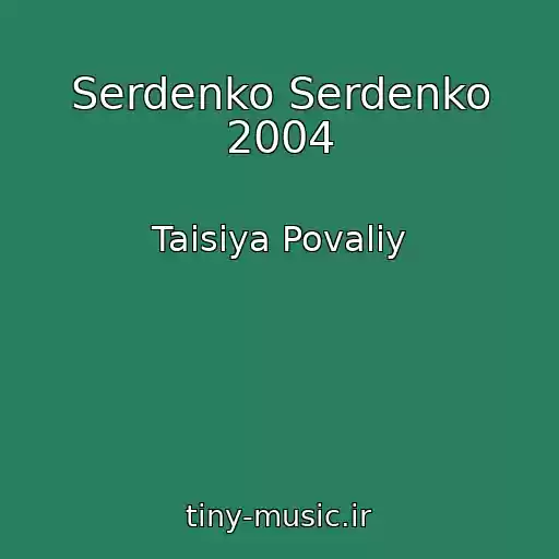 کاور آهنگ Serdenko Serdenko 2004 از Taisiya Povaliy