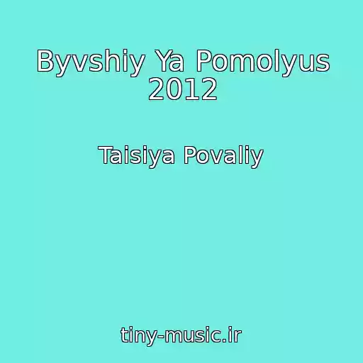 کاور آهنگ Byvshiy Ya Pomolyus 2012 از Taisiya Povaliy