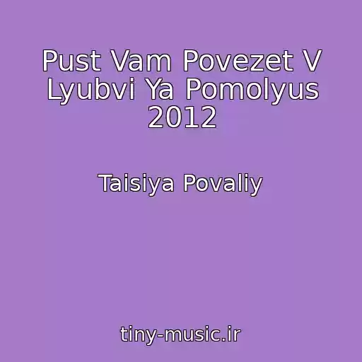 کاور آهنگ Pust Vam Povezet V Lyubvi Ya Pomolyus 2012 از Taisiya Povaliy