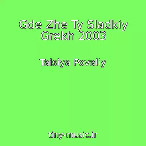 کاور آهنگ Gde Zhe Ty Sladkiy Grekh 2003 از Taisiya Povaliy