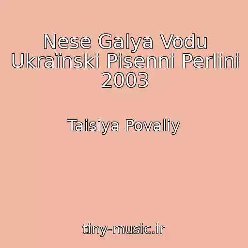 کاور آهنگ Nese Galya Vodu Ukraїnskі Pіsennі Perlini 2003 از Taisiya Povaliy