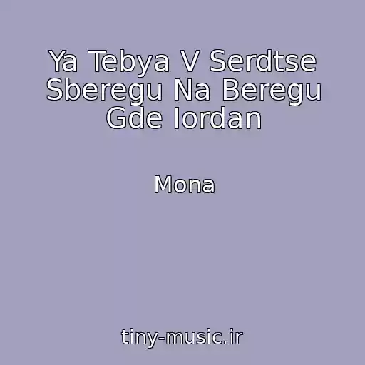 کاور آهنگ Ya Tebya V Serdtse Sberegu Na Beregu Gde Iordan از Mona