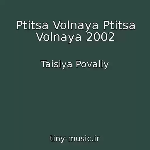 کاور آهنگ Ptitsa Volnaya Ptitsa Volnaya 2002 از Taisiya Povaliy