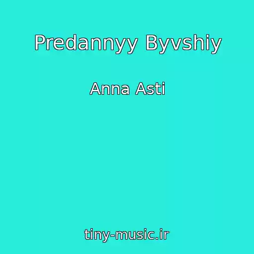 کاور آهنگ Predannyy Byvshiy از Anna Asti