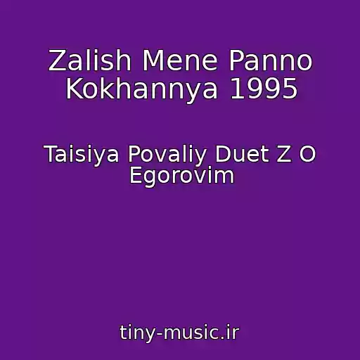 کاور آهنگ Zalish Mene Panno Kokhannya 1995 از Taisiya Povaliy Duet Z O Egorovim