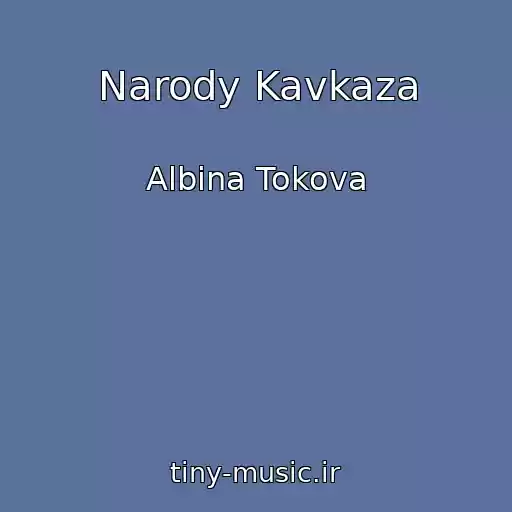 کاور آهنگ Narody Kavkaza از Albina Tokova