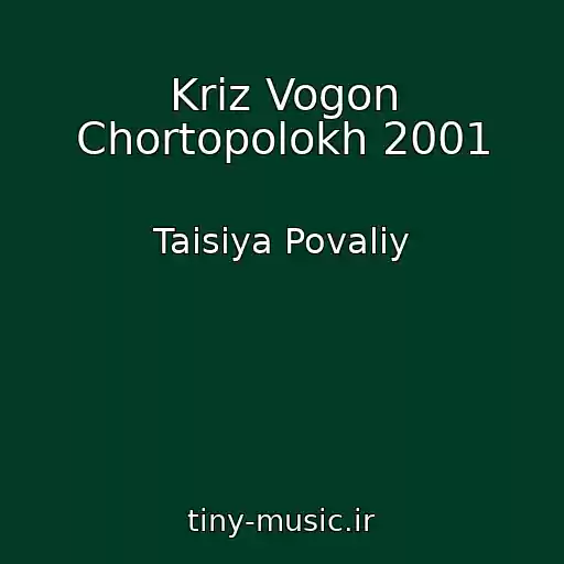 کاور آهنگ Krіz Vogon Chortopolokh 2001 از Taisiya Povaliy