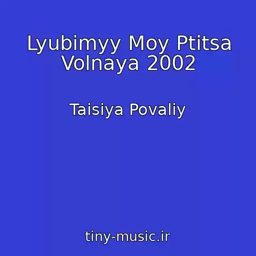 کاور آهنگ Lyubimyy Moy Ptitsa Volnaya 2002 از Taisiya Povaliy