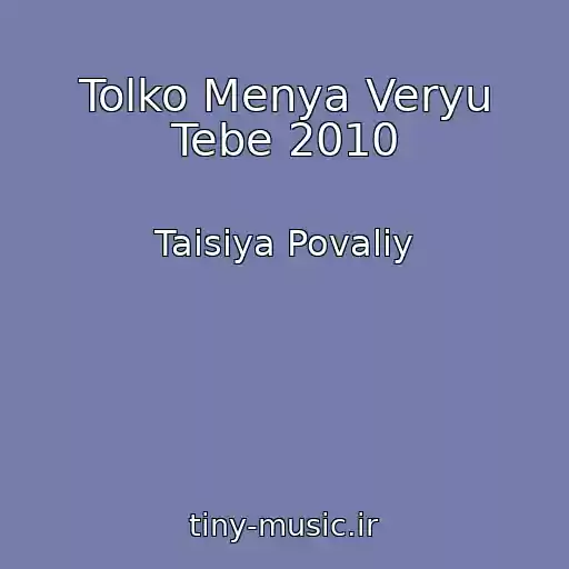 کاور آهنگ Tolko Menya Veryu Tebe 2010 از Taisiya Povaliy