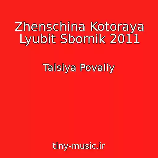 کاور آهنگ Zhenschina Kotoraya Lyubit Sbornik 2011 از Taisiya Povaliy