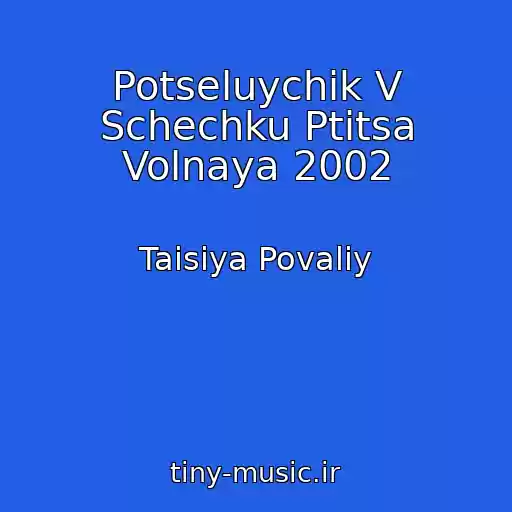 کاور آهنگ Potseluychik V Schechku Ptitsa Volnaya 2002 از Taisiya Povaliy
