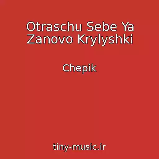 کاور آهنگ Otraschu Sebe Ya Zanovo Krylyshki از Chepik
