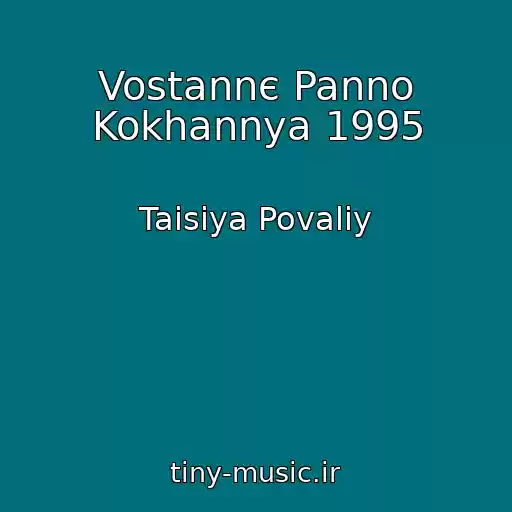کاور آهنگ Vostannє Panno Kokhannya 1995 از Taisiya Povaliy