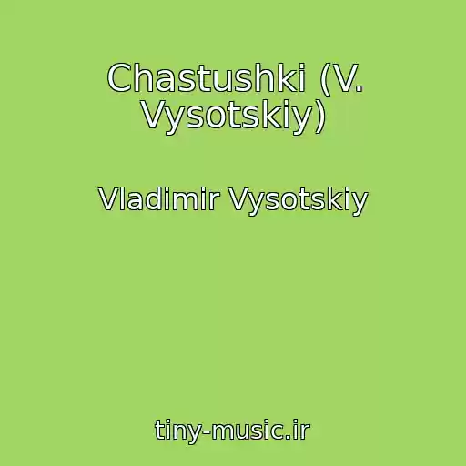 کاور آهنگ Chastushki (V. Vysotskiy) از Vladimir Vysotskiy