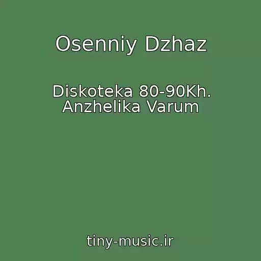 کاور آهنگ Osenniy Dzhaz از Diskoteka 80-90Kh. Anzhelika Varum